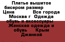 Платье вышитое бисером размер 46, 48 › Цена ­ 4 500 - Все города, Москва г. Одежда, обувь и аксессуары » Женская одежда и обувь   . Крым,Джанкой